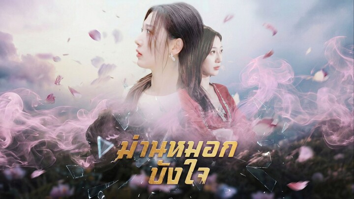 ม่านหมอกบังใจพากย์ไทย | หยกแดงหนังสั้นจีน