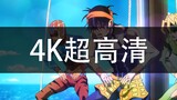 【JOJO】黑帮摇 4K 挑战B站画质极限