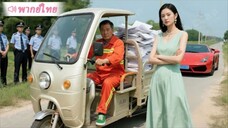 เทพเศรษฐีปลอมเป็นพนักงานทำความสะอาดไปบ้านลูกสะใภ้เพื่อทดสอบใจ…ตอนจบสุดพีค