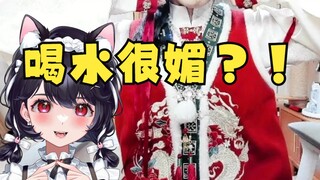 《主播喝水的样子好媚啊！》