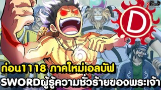 วันพีชก่อน1118มา - มันจบแล้ว! ความลับของคนตระกูลD ที่ทั้งโลกยังไม่อาจล่วงรู้ [KOMNA CHANNEL]