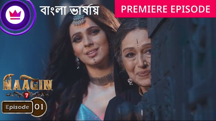 Naagin 7 | Full Episode 01 | নাগিন সিজন 7 বাংলা ডাবিং আজকের পর্ব