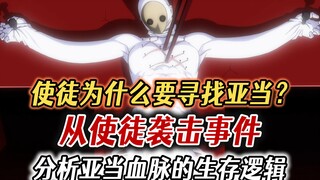 【EVA研究报告】使徒为什么要寻找亚当？从使徒袭击事件分析亚当血脉的生存逻辑