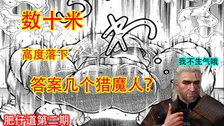 相扑道【2】十几米悬崖跃下毫发无损？猎魔人直呼不可能