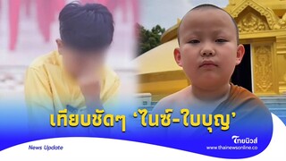 นิรมิตรเทวาจุติ ยกบทความสื่อดัง เทียบ‘ไนซ์-ใบบุญ’ ต่างกันเห็นได้ชัด|Thainews - ไทยนิวส์|Update-16-JJ