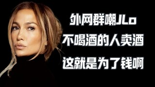 不喝酒的詹妮弗洛佩兹卖酒 外网嘲她为了钱不要脸了