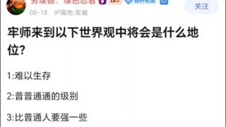 五条悟来到以下世界观将是什么地位？