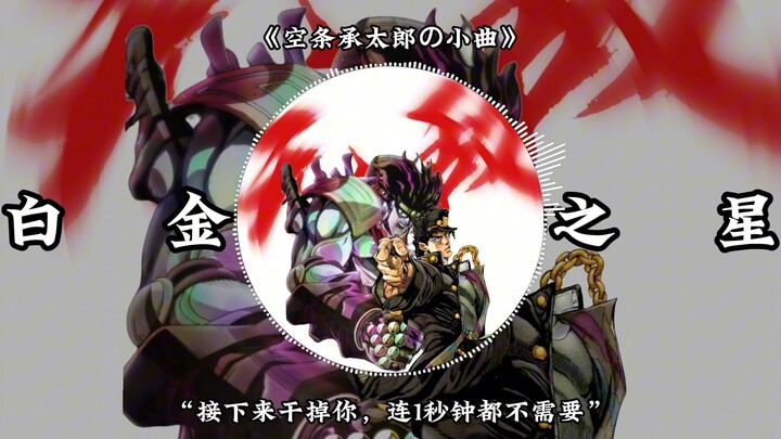 《空条承太郎の小曲》《无敌の小曲》《白金之星进行曲》スターダストクルセイダース