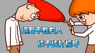 【Onion Man】遇到不熟的人该不该打招呼｜沙雕动画｜洋葱与阿文