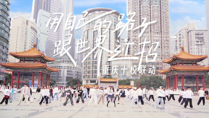 什么? 青你高校季重启了!！We Rock 重庆高校联动!! 用自己的路子，和世界过招!!