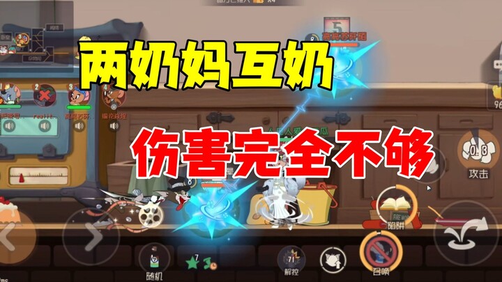 猫和老鼠手游：被两奶妈整无语了！