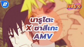 นายเคยเป็นคนนั้นของฉันแต่ไม่ใช่อีกต่อไปแล้ว | นารูโตะ x ซาสึเกะ AMV (ระวังตับพัง)_2