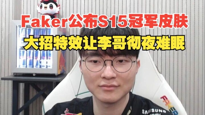 Faker unveils the S15 Champions Mid-Lane skin; the ultimate ability特效 has Lee Sang-hyeok losing slee