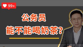 Can civil servants drink milk tea?