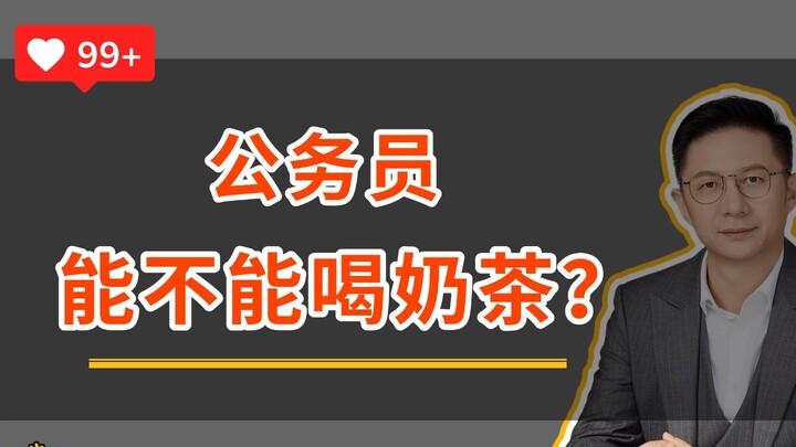 公务员能喝奶茶吗？