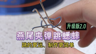 燕尾夹弹跳蟋蟀 升级版来咯！跳的更远、制作更简单，你学会了吗？