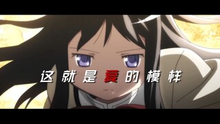 【魔圆】这就是爱的模样
