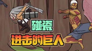 【离谱游戏】碰瓷，进击的巨人！