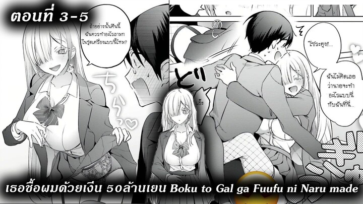 [ อ่านมังงะ ] เธอชื้อผมด้วยเงีน 50ล้านเยน Boku to Gal ga Fuufu ni Naru made EP 3 - 5