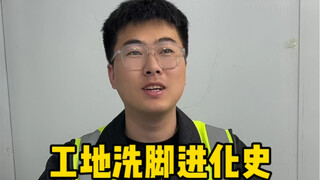 工地洗脚进化史