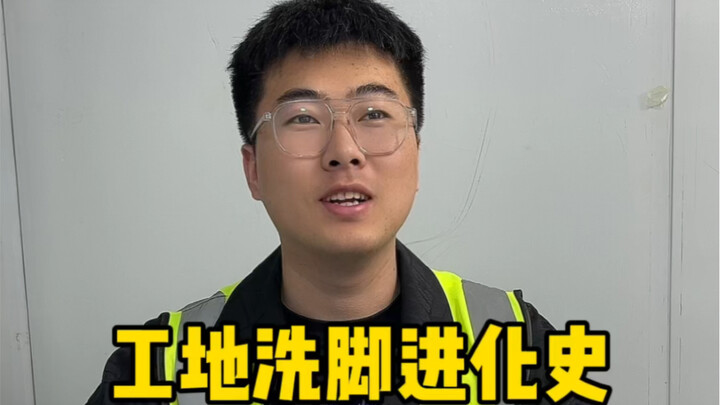 工地洗脚进化史