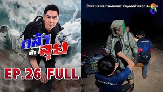 กล้าท้าลุย  EP26 FULL HD | ช่อง8