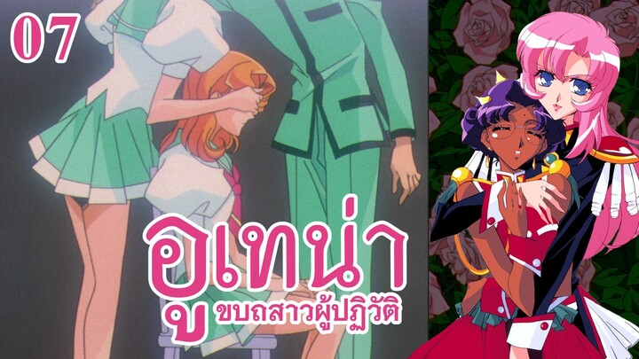 อูเทน่า | ตอนที่ 7 - ฝันไร้เติมเต็มของจูริ [ซับไทย]