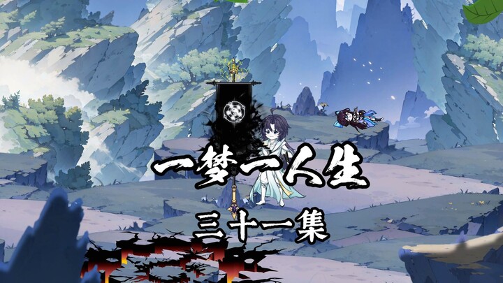 一梦一人生第三十一集