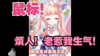 星光：我还是对鼠标太好了，我就是对鼠标太好了，我真是给他好脸了，天天惹我生气！我真的无语