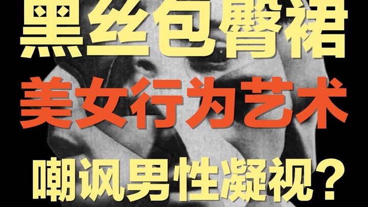 Tất đen, váy bó, người đẹp quỳ gối... Liệu nghệ thuật trình diễn sử dụng cơ thể như một chiêu trò có