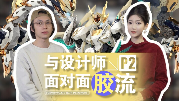 【国模新势力】与设计师面对面胶流-元灵黄帝篇
