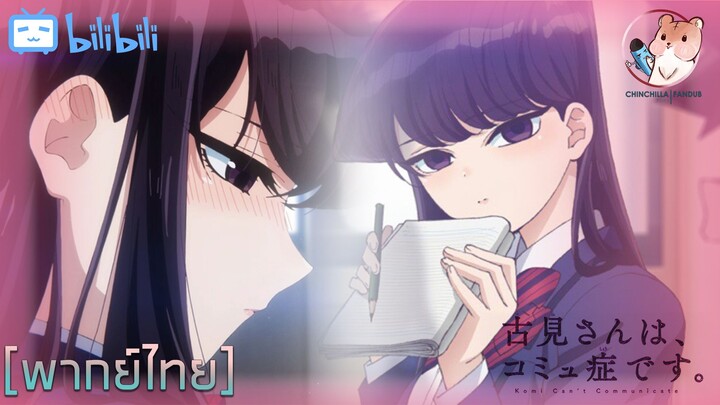 [พากย์ไทย] โฉมงามพูดไม่เก่งกับผองเพื่อนไม่เต็มเต็ง - Komi-san wa, Comyushou desu Part 2