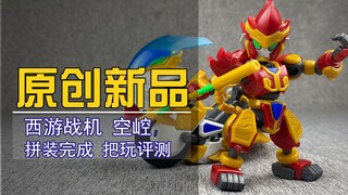 骑摩托的齐天大圣归来！西游战机第二弹 空崆把玩评测！【电动爷们】