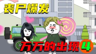 丧尸爆发后，我父母竟然不见了，结果身边突然出现了个美女