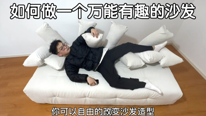 如何做一个有趣的沙发。