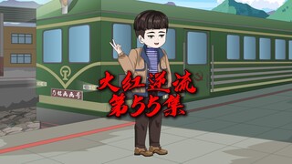 火红逆流;55集，离别总是伤感的，但总会相遇!