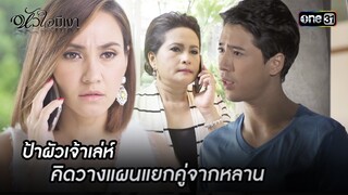 ป้าผัวเจ้าเล่ห์ คิดวางแผนแยกคู่จากหลาน | Highlight #หัวใจมีเงา Ep.12 | one31