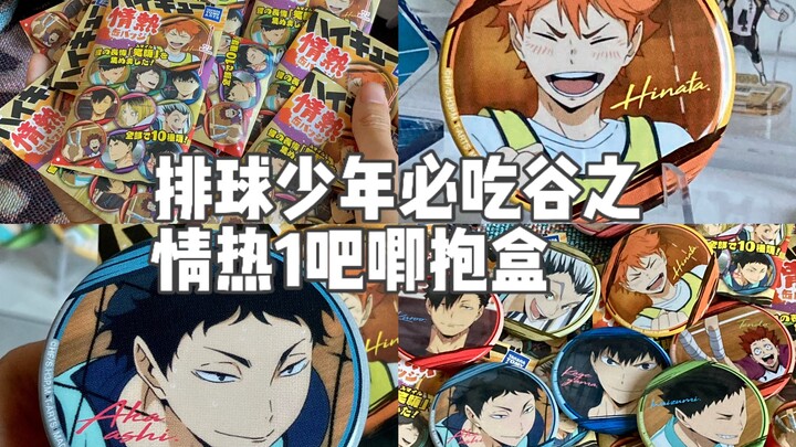 谷子开箱/排球少年必吃谷子之情热1吧唧抱盒，全员帅哥柄