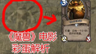 《魔兽》电影中那些你错过的彩蛋和细节！震惊我全家！