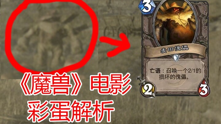 《魔兽》电影中那些你错过的彩蛋和细节！震惊我全家！