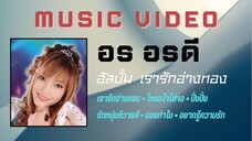 อร อรดี อัลบั้ม เรารักอ่างทอง