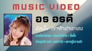 อร อรดี อัลบั้ม เรารักอ่างทอง