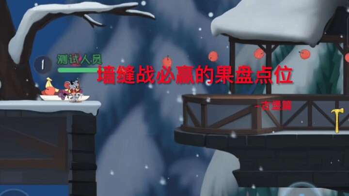 【猫和老鼠】果盘点位教学2-古堡篇