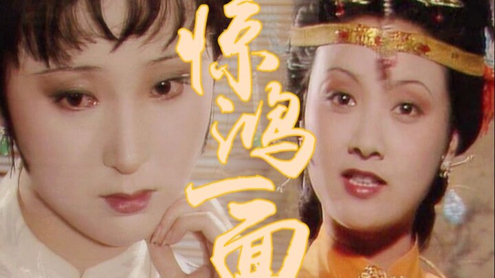 【王熙凤X林黛玉】惊鸿一面 | 拉郎配混剪 | 凤黛大法好