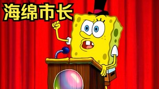 小海绵被驱逐出了比基堡，在另一个城市当起了市长