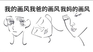 我和我爸妈的作品风！！来玩一下