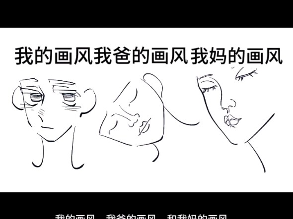 我和我爸妈的作品风！！来玩一下