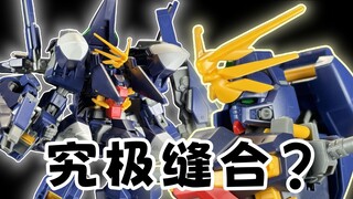 究极缝合怪？独占零件的"诱惑"！ —— 万代 HG TR1 海瑟斯雷 拉2 海拉2【罗拔玩不完】