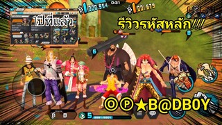 One​piece​bounty​rush​ รีวิวรหัสหลัก!!! ⓄⓅ★B@DB0Y