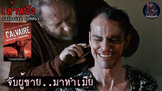 สปอยหนัง เล่าหนัง "จับผู้ชายมาทำเมีย" หนีเสือปะจระเข้ทั้งฝูง | Calvaire (2004)